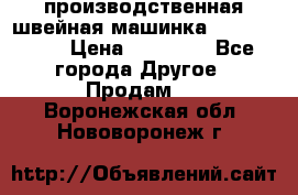производственная швейная машинка JACK 87-201 › Цена ­ 14 000 - Все города Другое » Продам   . Воронежская обл.,Нововоронеж г.